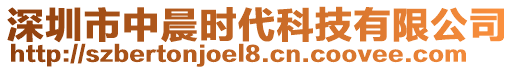 深圳市中晨時代科技有限公司