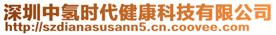 深圳中氫時代健康科技有限公司