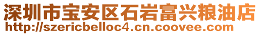 深圳市寶安區(qū)石巖富興糧油店
