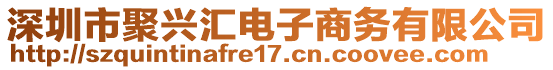 深圳市聚興匯電子商務有限公司