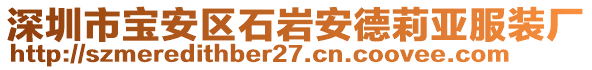 深圳市寶安區(qū)石巖安德莉亞服裝廠(chǎng)