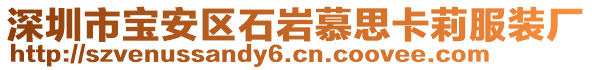 深圳市寶安區(qū)石巖慕思卡莉服裝廠