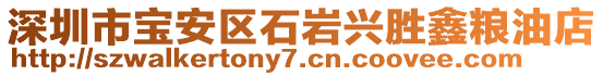 深圳市寶安區(qū)石巖興勝鑫糧油店