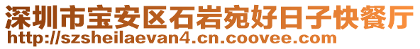 深圳市寶安區(qū)石巖宛好日子快餐廳