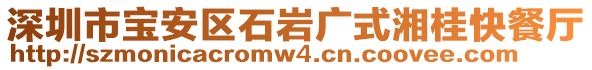 深圳市寶安區(qū)石巖廣式湘桂快餐廳