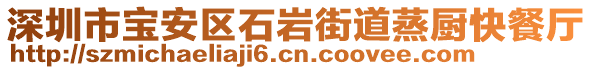 深圳市寶安區(qū)石巖街道蒸廚快餐廳