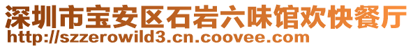 深圳市寶安區(qū)石巖六味館歡快餐廳