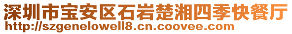 深圳市寶安區(qū)石巖楚湘四季快餐廳