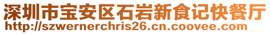 深圳市寶安區(qū)石巖新食記快餐廳