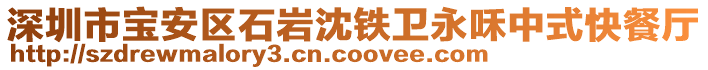 深圳市寶安區(qū)石巖沈鐵衛(wèi)永咊中式快餐廳