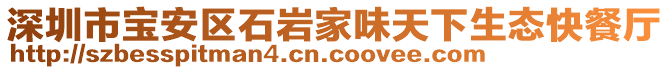 深圳市寶安區(qū)石巖家味天下生態(tài)快餐廳