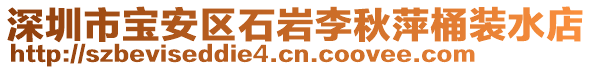 深圳市寶安區(qū)石巖李秋萍桶裝水店