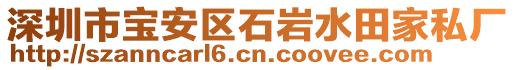 深圳市寶安區(qū)石巖水田家私廠