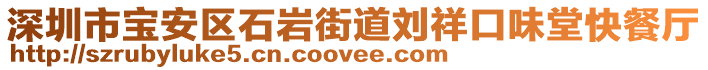 深圳市寶安區(qū)石巖街道劉祥口味堂快餐廳