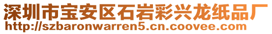 深圳市寶安區(qū)石巖彩興龍紙品廠