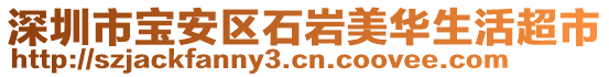 深圳市寶安區(qū)石巖美華生活超市