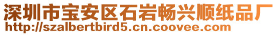 深圳市寶安區(qū)石巖暢興順紙品廠