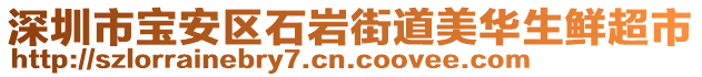 深圳市寶安區(qū)石巖街道美華生鮮超市