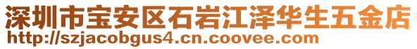 深圳市宝安区石岩江泽华生五金店