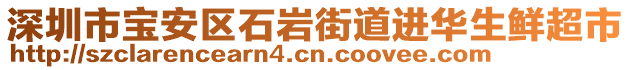 深圳市寶安區(qū)石巖街道進華生鮮超市