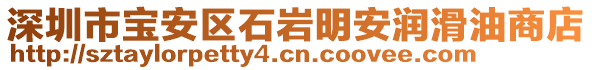 深圳市寶安區(qū)石巖明安潤滑油商店