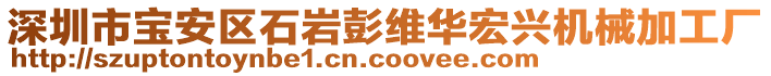 深圳市寶安區(qū)石巖彭維華宏興機械加工廠