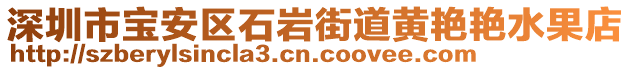 深圳市寶安區(qū)石巖街道黃艷艷水果店