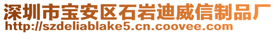 深圳市寶安區(qū)石巖迪威信制品廠