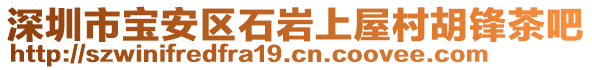 深圳市寶安區(qū)石巖上屋村胡鋒茶吧