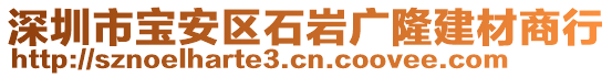 深圳市寶安區(qū)石巖廣隆建材商行