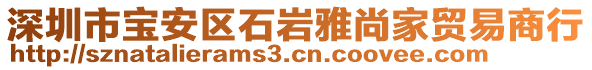 深圳市寶安區(qū)石巖雅尚家貿(mào)易商行