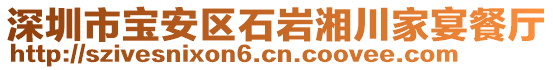 深圳市寶安區(qū)石巖湘川家宴餐廳