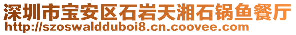 深圳市寶安區(qū)石巖天湘石鍋魚(yú)餐廳