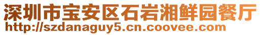 深圳市寶安區(qū)石巖湘鮮園餐廳