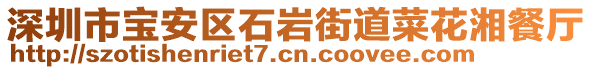 深圳市寶安區(qū)石巖街道菜花湘餐廳