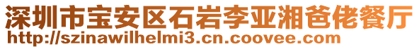 深圳市寶安區(qū)石巖李亞湘爸佬餐廳