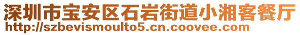 深圳市寶安區(qū)石巖街道小湘客餐廳