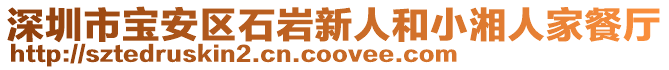 深圳市寶安區(qū)石巖新人和小湘人家餐廳