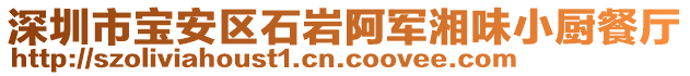 深圳市寶安區(qū)石巖阿軍湘味小廚餐廳