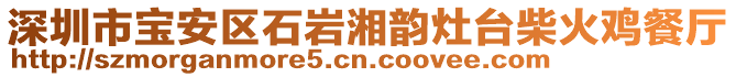 深圳市寶安區(qū)石巖湘韻灶臺(tái)柴火雞餐廳