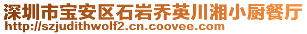 深圳市寶安區(qū)石巖喬英川湘小廚餐廳