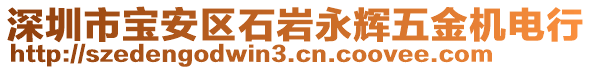 深圳市寶安區(qū)石巖永輝五金機電行