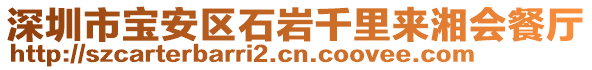 深圳市寶安區(qū)石巖千里來(lái)湘會(huì)餐廳