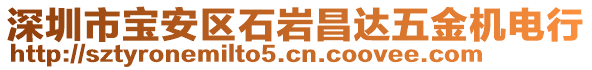 深圳市寶安區(qū)石巖昌達(dá)五金機(jī)電行