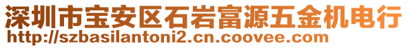 深圳市寶安區(qū)石巖富源五金機電行