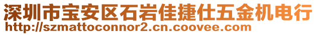 深圳市寶安區(qū)石巖佳捷仕五金機電行