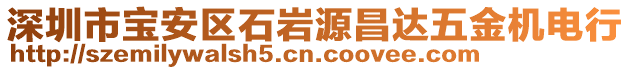 深圳市寶安區(qū)石巖源昌達(dá)五金機(jī)電行