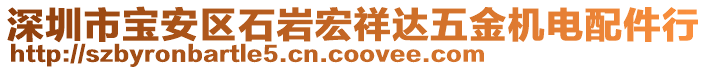 深圳市寶安區(qū)石巖宏祥達五金機電配件行