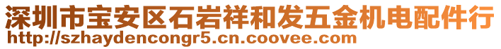 深圳市寶安區(qū)石巖祥和發(fā)五金機電配件行