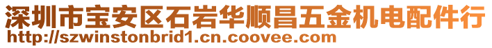 深圳市寶安區(qū)石巖華順昌五金機電配件行